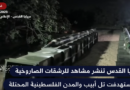 Al-Quds Brigades publishes a video of the missile attacks on Tel Aviv
